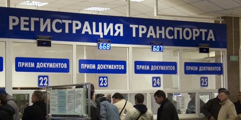Регистрация автотранспорта (РЭО ГИБДД Ставропольского края)