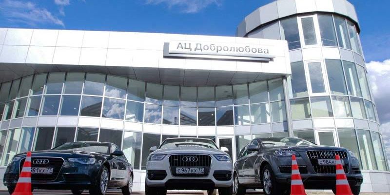 АЦ Добролюбова, дилер Audi, Москва