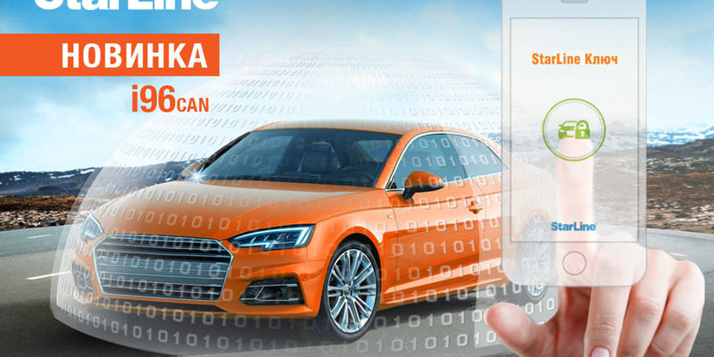 Умный иммобилайзер StarLine i96CAN