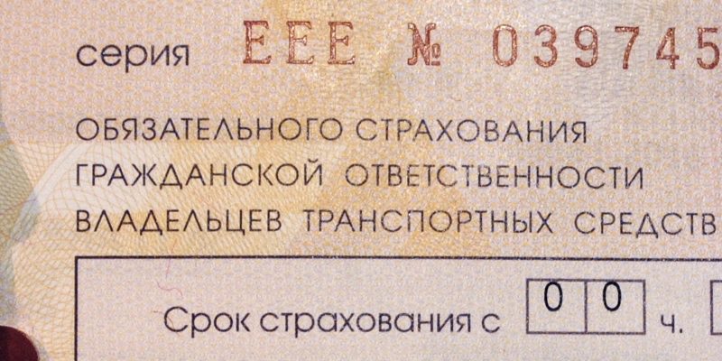 Полис ОСАГО