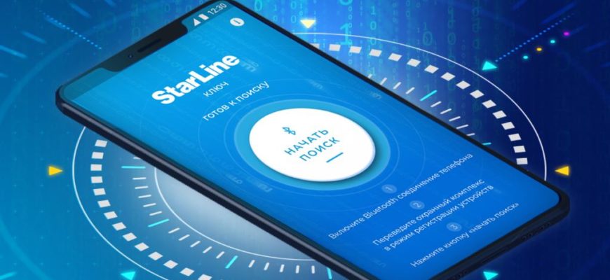Мобильное приложение StarLine Ключ