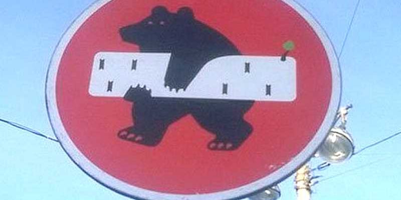 Знак Въезд запрещен