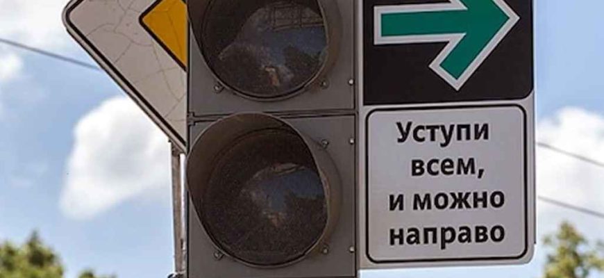 Уступи всем и можно направо (светофор)