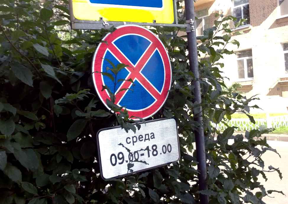 Дорожный знак "Остановка запрещена" с табличкой