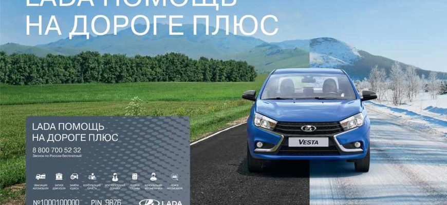 Программа "Lada Помощь на дорогах Плюс"