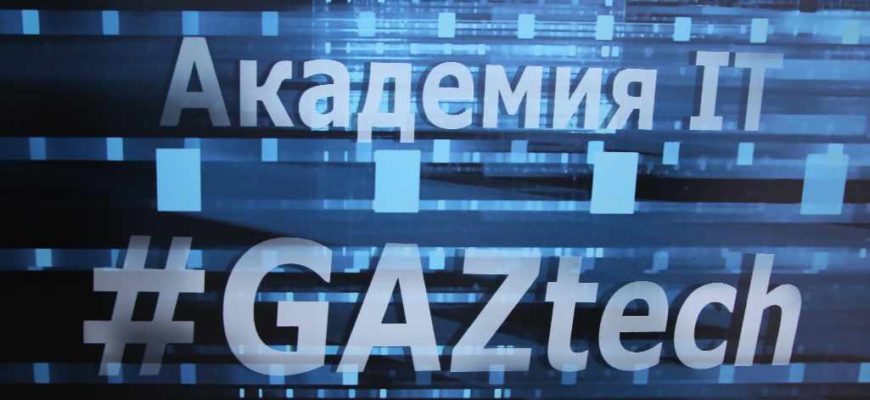 Акадмия IT Группы ГАЗ