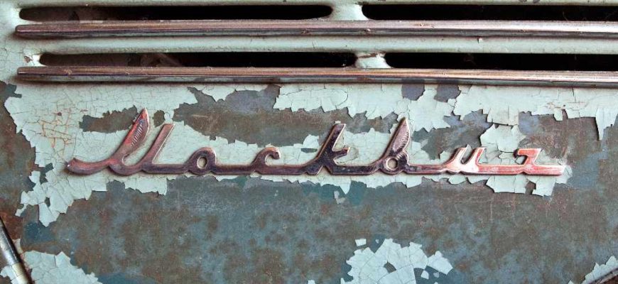 Классический автомобиль "Москвич"