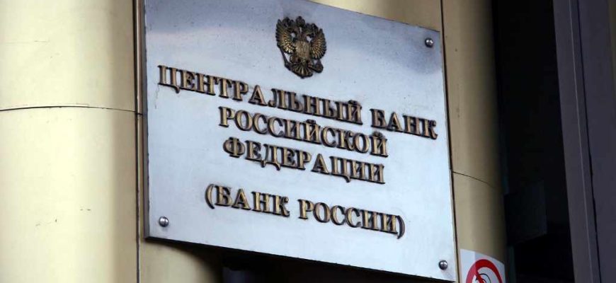 Банк России (Центробанк)