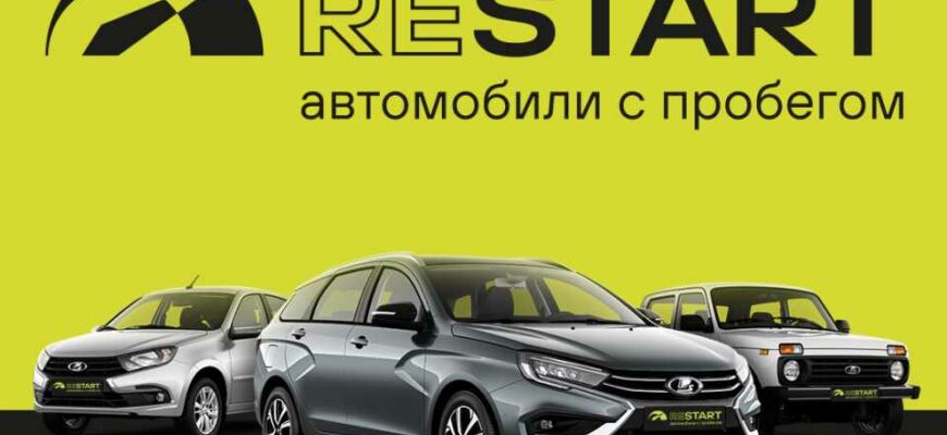 АВТОВАЗ. Программа RESTART