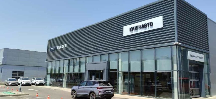 Дилер Belgee в Омске, компания "КЛЮЧАВТО"