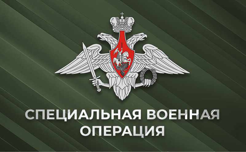 Специальная военная операция (СВО)